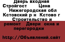 Дверь входная Стройгост 7-2 › Цена ­ 8 250 - Нижегородская обл., Кстовский р-н, Кстово г. Строительство и ремонт » Двери, окна и перегородки   